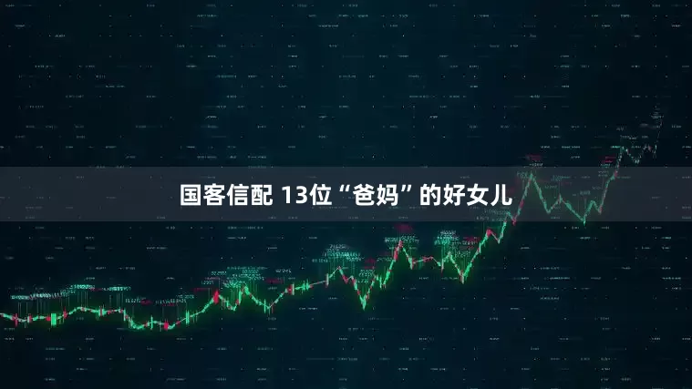 国客信配 13位“爸妈”的好女儿