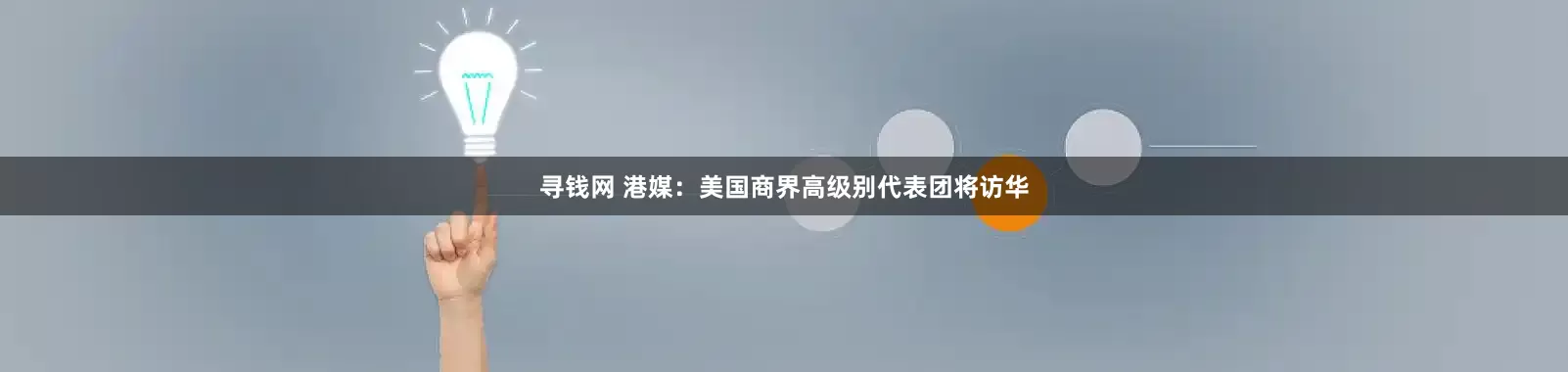 寻钱网 港媒：美国商界高级别代表团将访华