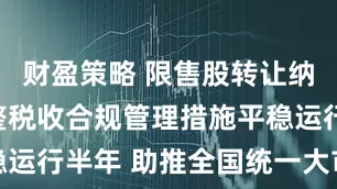 财盈策略 限售股转让纳税地点调整税收合规管理措施平稳运行半年 助推全国统一大市场建设
