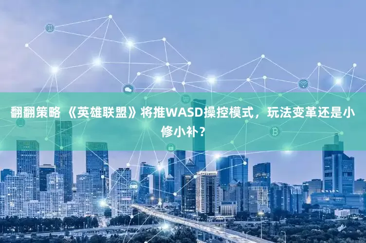 翻翻策略 《英雄联盟》将推WASD操控模式，玩法变革还是小修小补？