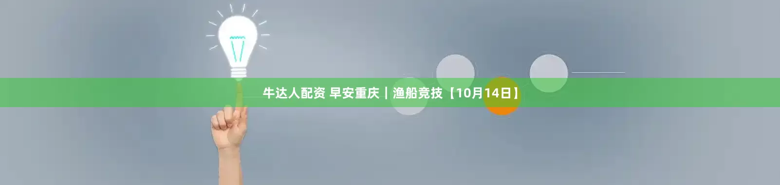 牛达人配资 早安重庆｜渔船竞技【10月14日】