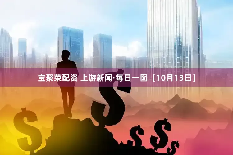 宝聚荣配资 上游新闻·每日一图【10月13日】