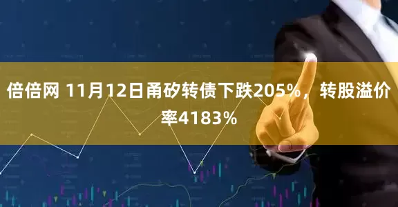 倍倍网 11月12日甬矽转债下跌205%，转股溢价率4183%